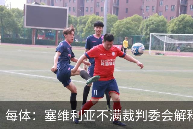 每体：塞维利亚不满裁判委会解释居莱尔未染红